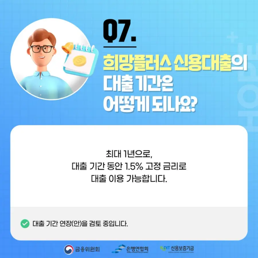 Q7. 희망플러스 신용대출의 대출기간은 어떻게 되나요?