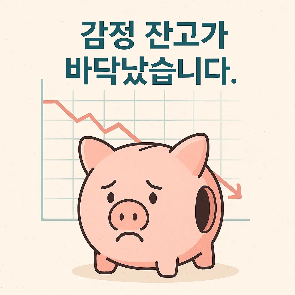 &ldquo;감정 잔고가 바닥났습니다&rdquo;