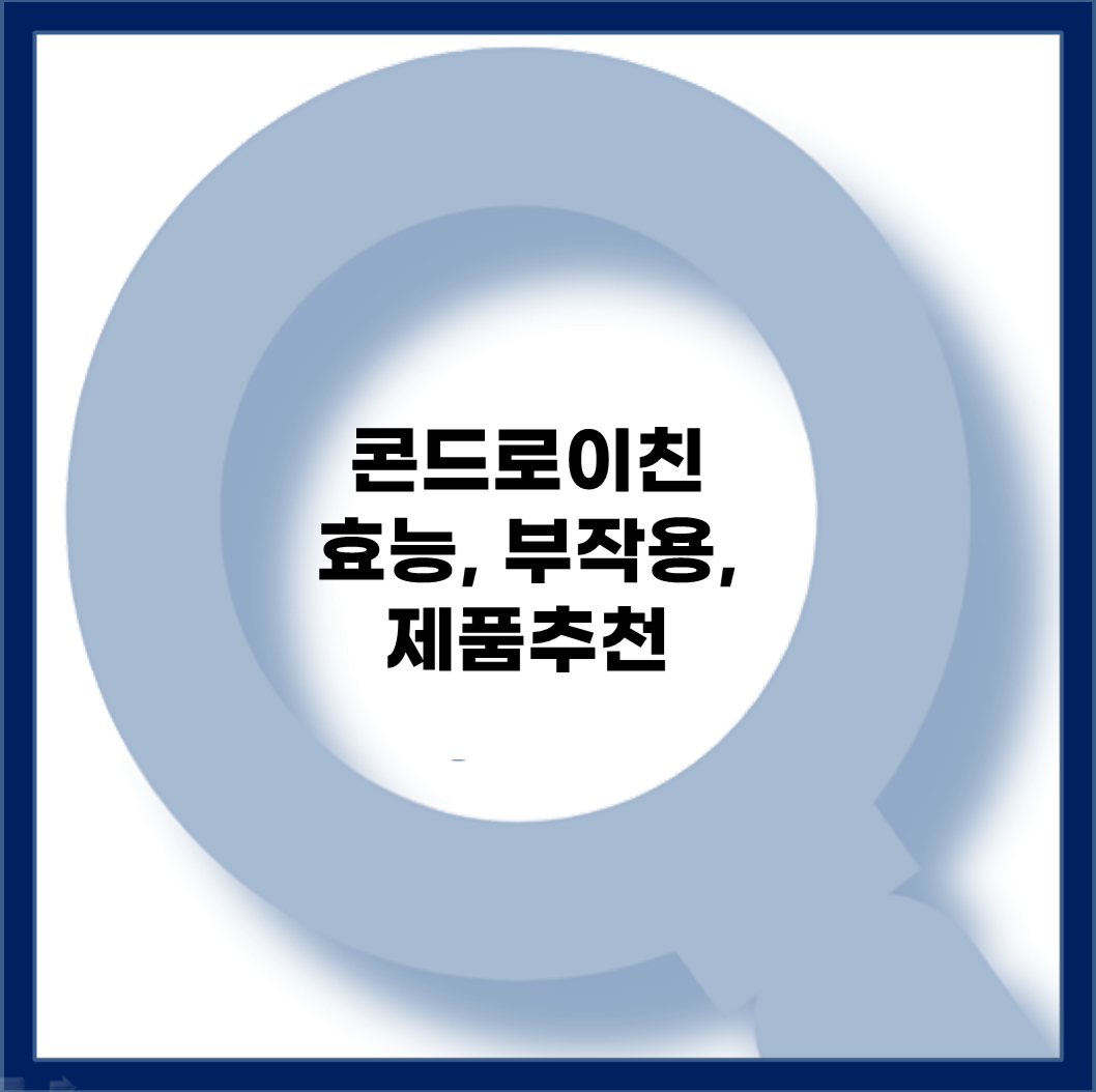 콘드로이친의 효능과 부작용, 제품추천