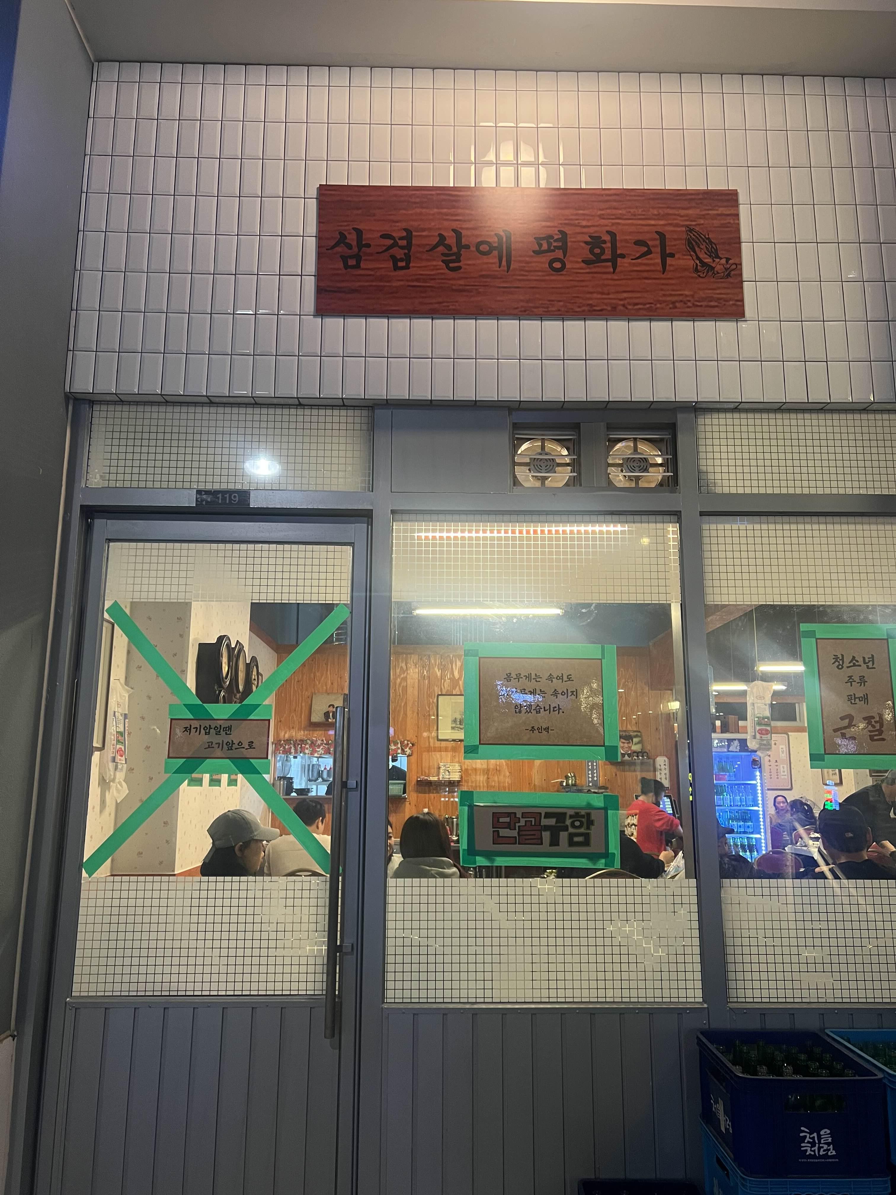 삼평식당 외관 삼송 스칸센 302동 고깃집