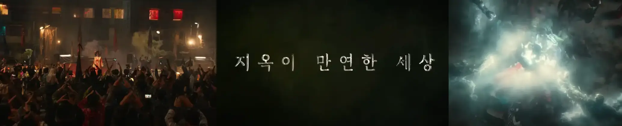 지옥 시즌2 전편보다 나은 속편? ft 출연진, 문근영, 김성철