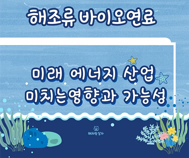해조류 바이오연료가 미래 에너지 산업에 미치는 영향과 가능성
