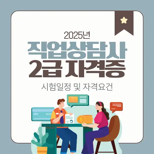 직업상담사 2급 자격증