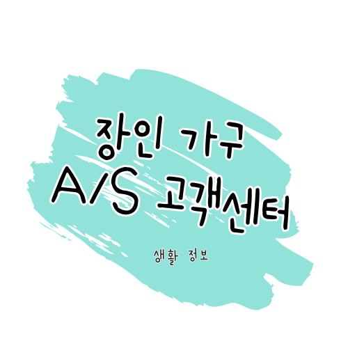 [장인가구] A/S 이용 안내: 수리, 보증기간, 서비스센터 안내 썸네일