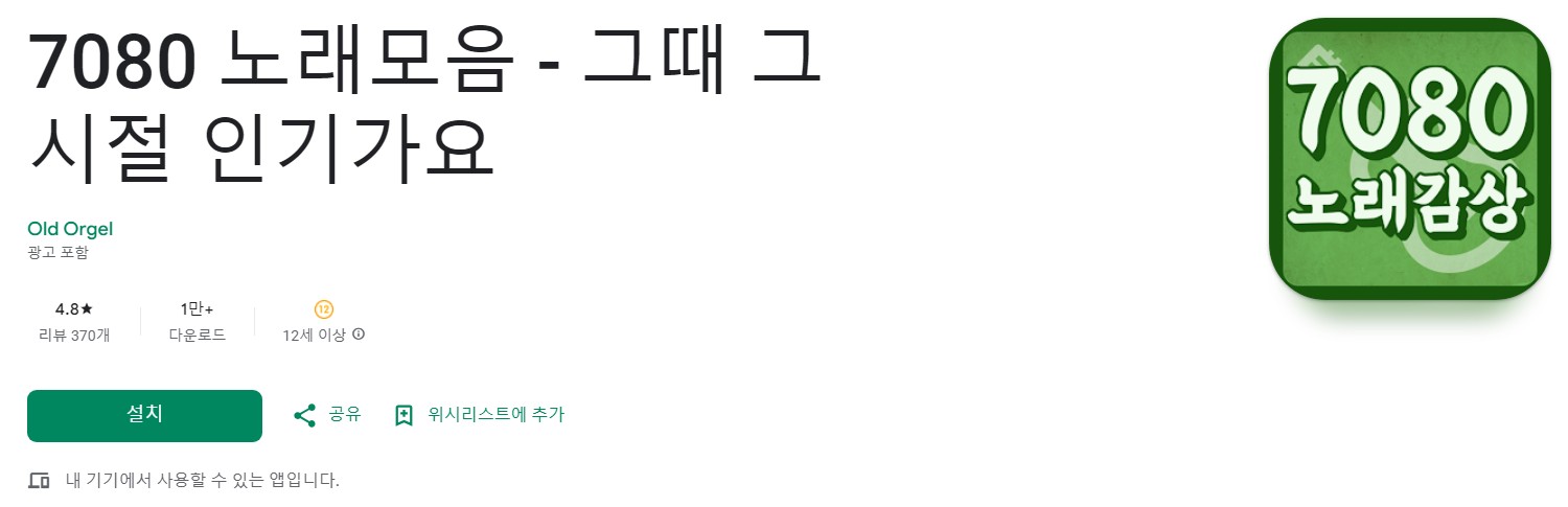 7080 노래모음앱 소개