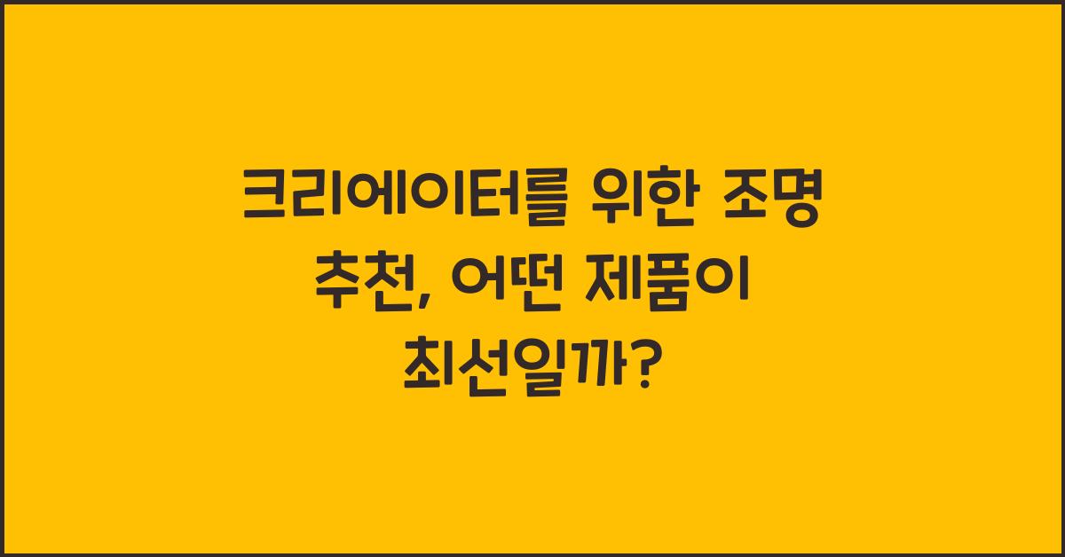 크리에이터를 위한 조명 추천