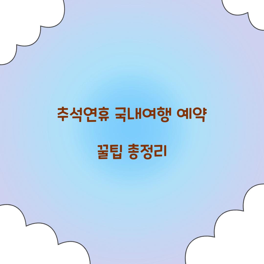 추석연휴 국내여행 예약 꿀팁 총정리  