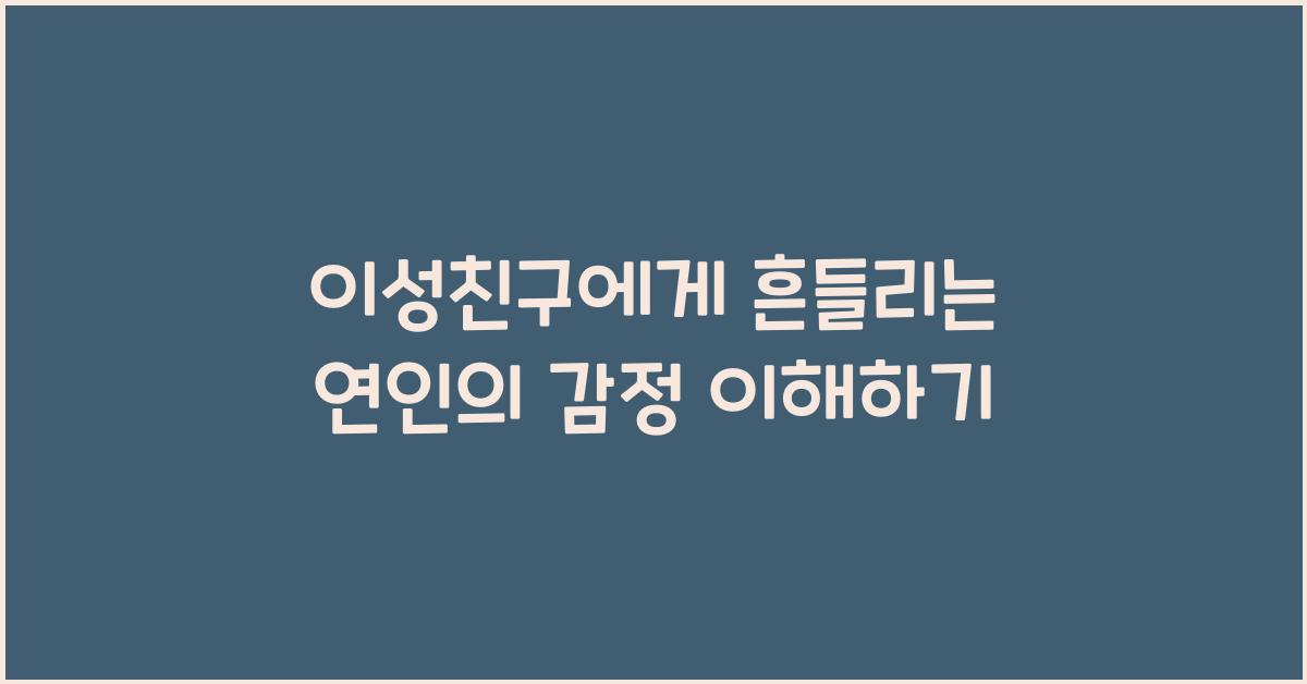 연인이 있는 상태에서 이성친구에게 흔들릴 때