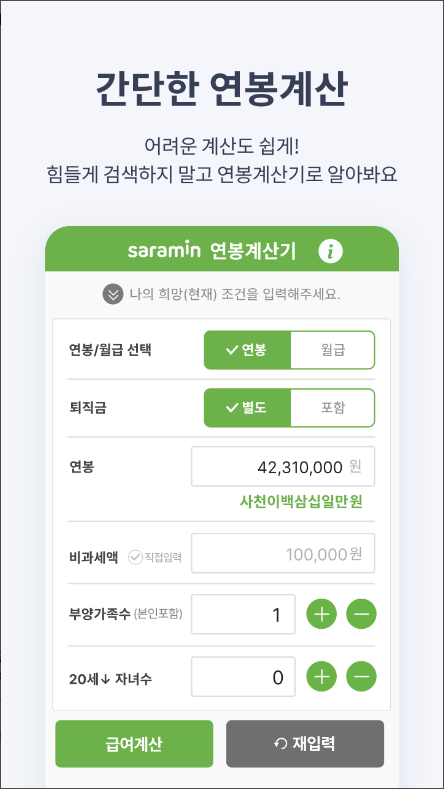 연봉계산기, 실 수령액 계산기 앱 정보, 연봉계산기 실수령액, 연봉 실수령액 계산기