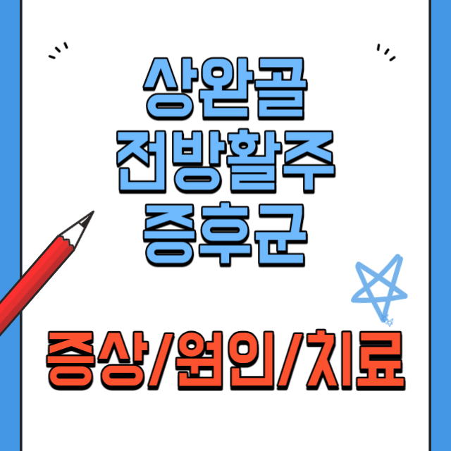 상완골전방활주증후군-증상원인치료