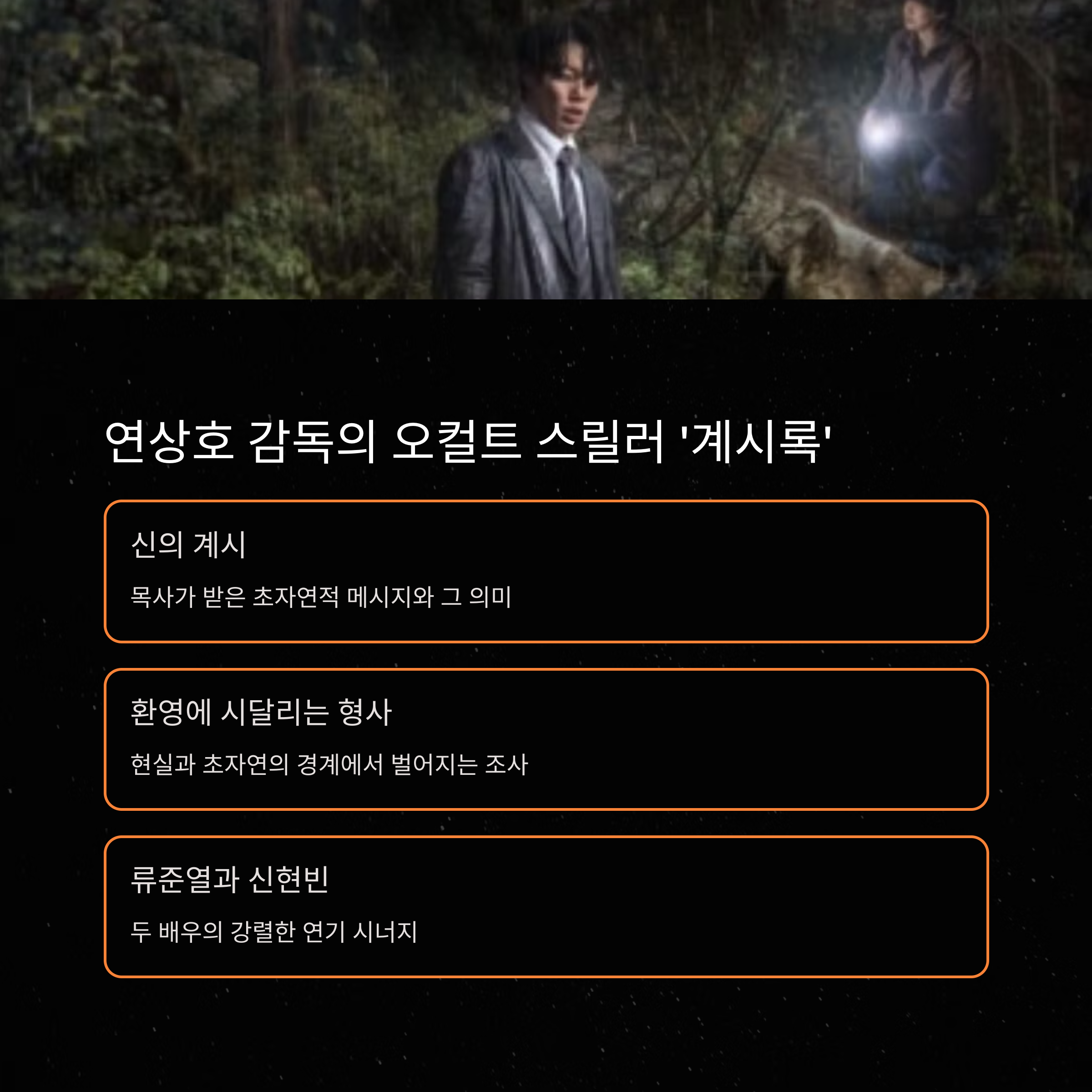 계시록 (Revelations)