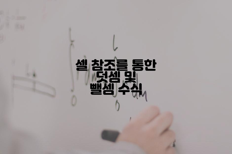 셀 참조를 통한 덧셈 및 뺄셈 수식