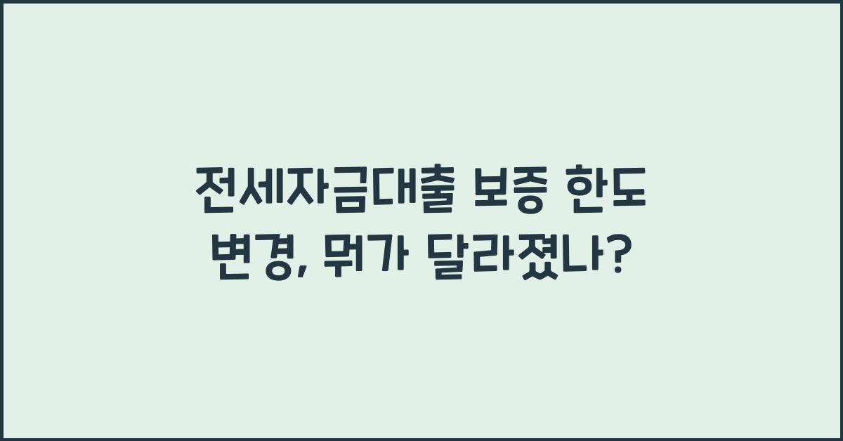 전세자금대출 보증 한도 변경