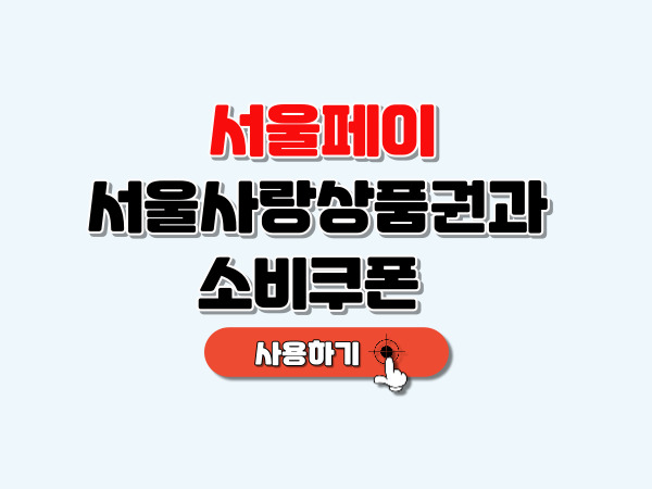 서울페이_서울사랑상품권