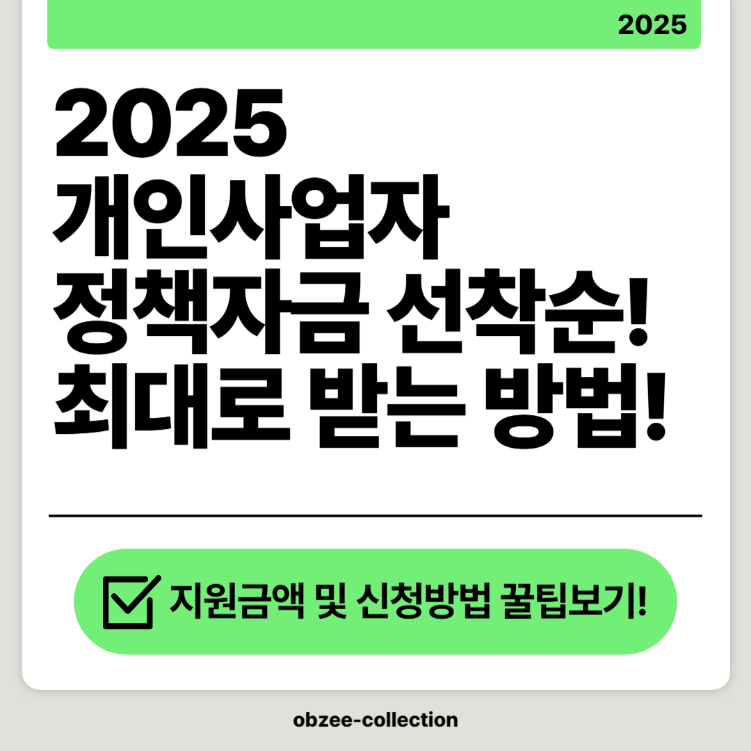 2025 개인사업자 정책자금 선착순 지원! 서두르세요!