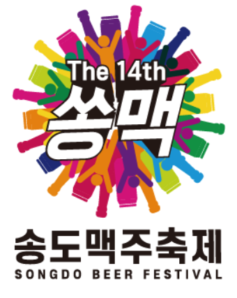 2024 송도 맥주축제