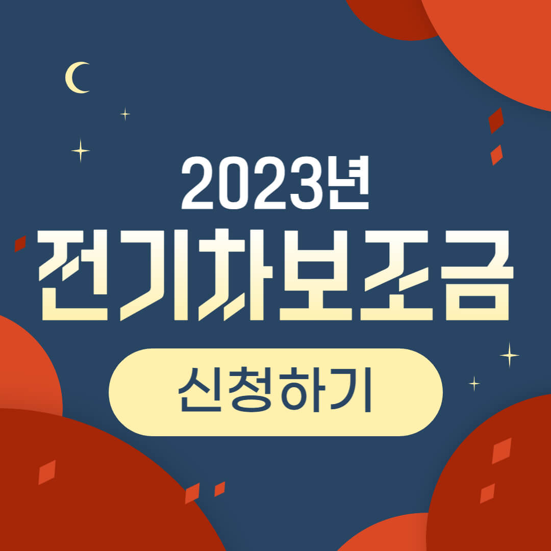 2023전기차보조금 개편안 알아보기