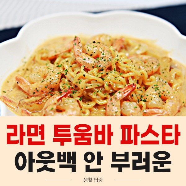 신라면 투움바 파스타 만들기 레시피