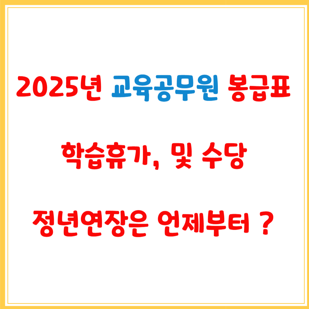 2025년 교육공무원 봉급표, 학습휴가, 정년연장 및 수당 총정리