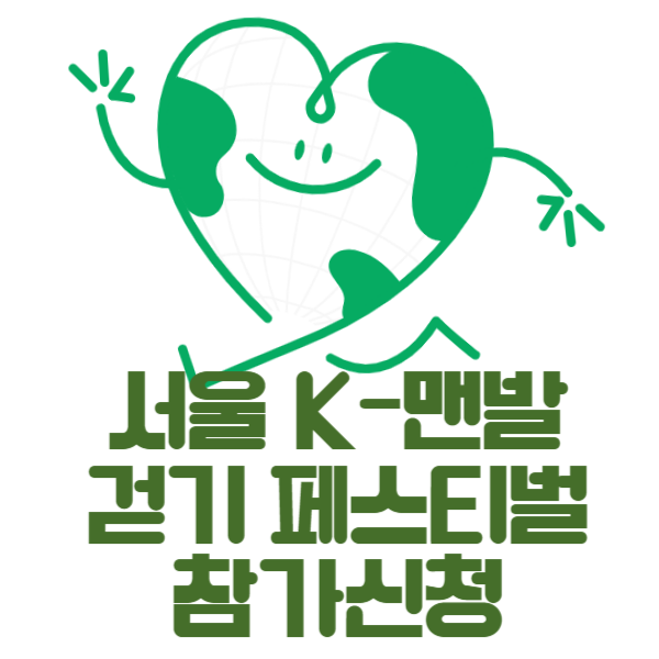 걷기 페스티벌 참가신청