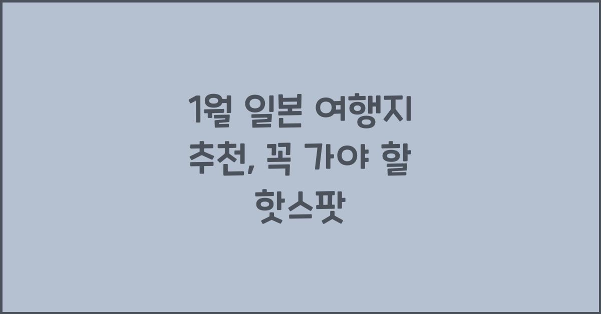 1월 일본 여행지 추천