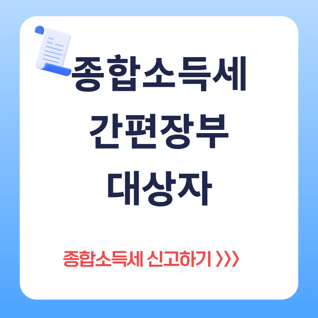 종합소득세 간편장부 대상자 알아보기