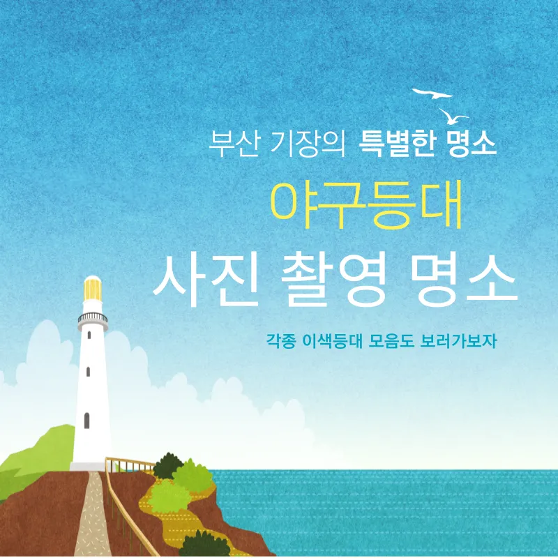 부산기장_야구등대