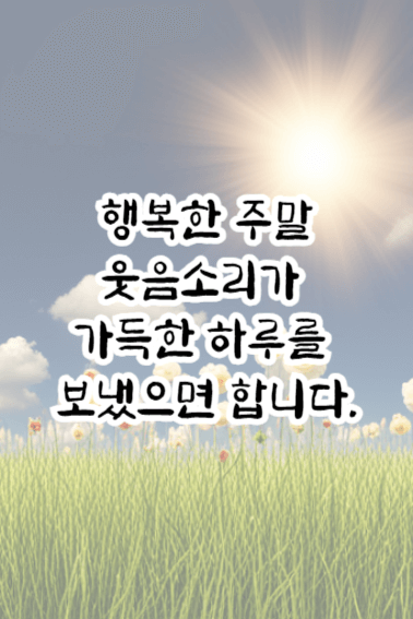 토요일 아침인사말