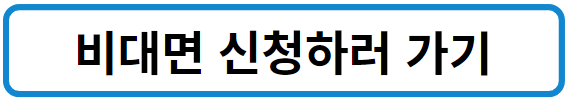 청년우대통장 비대면 신청하기