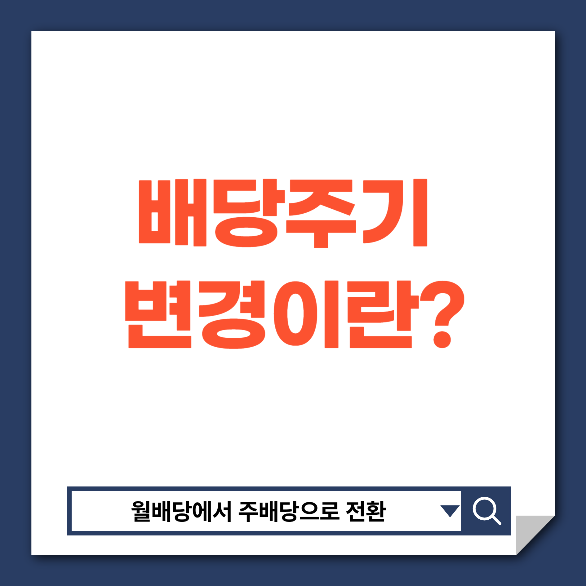 고배당주