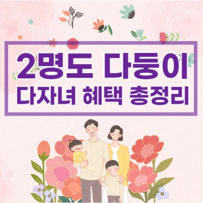 다자녀-혜택-총정리