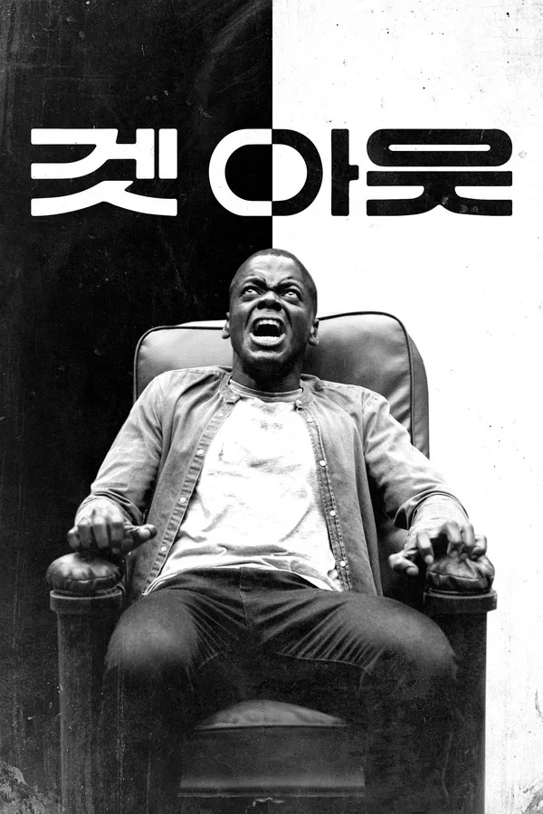 영화 겟 아웃 공식 포스터