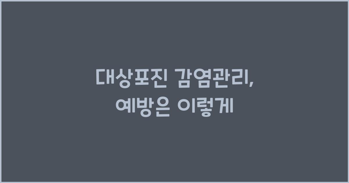 대상포진 감염관리