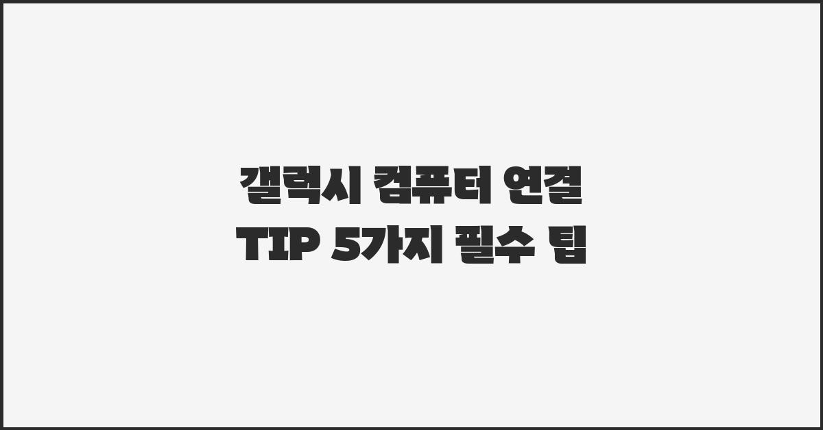 갤럭시 컴퓨터 연결 TIP