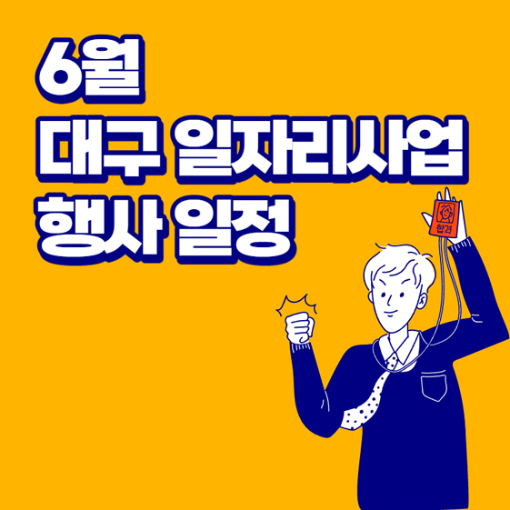 썸네일-6월대구일자리사업-행사일정-문구