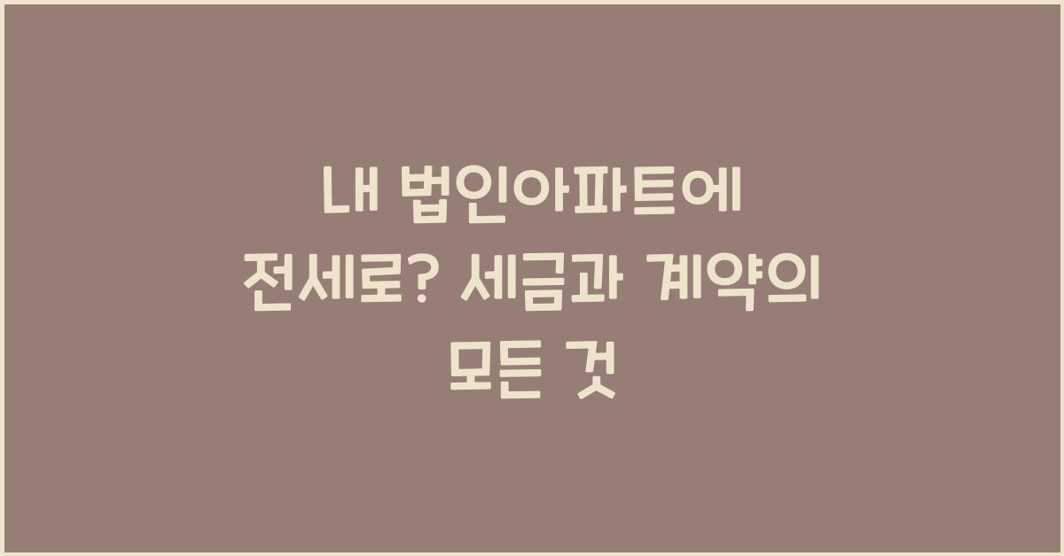 내 법인아파트에 전세로?