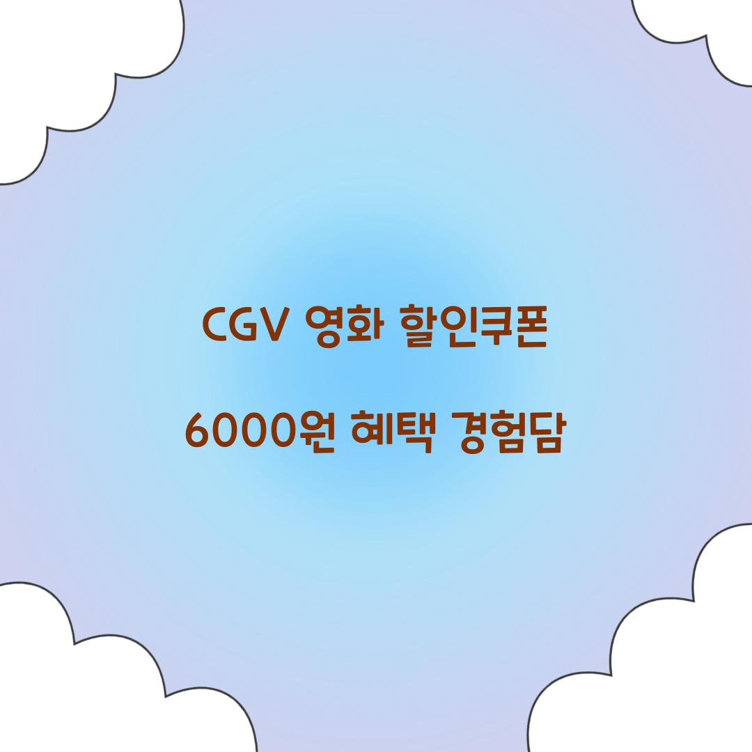 CGV 영화 할인쿠폰