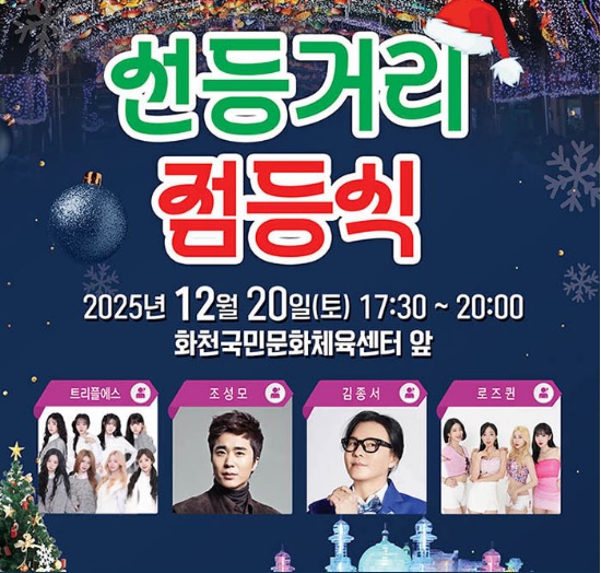 화천 산천어축제 선등거리 점등식