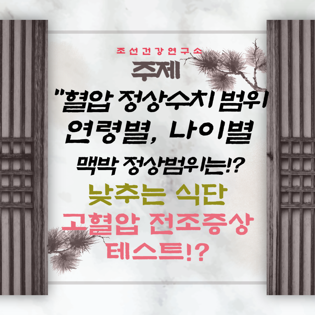 나이별 연령별 혈압 맥박 정상수치 영양제 고혈압 증상 낮추는 방법 식단