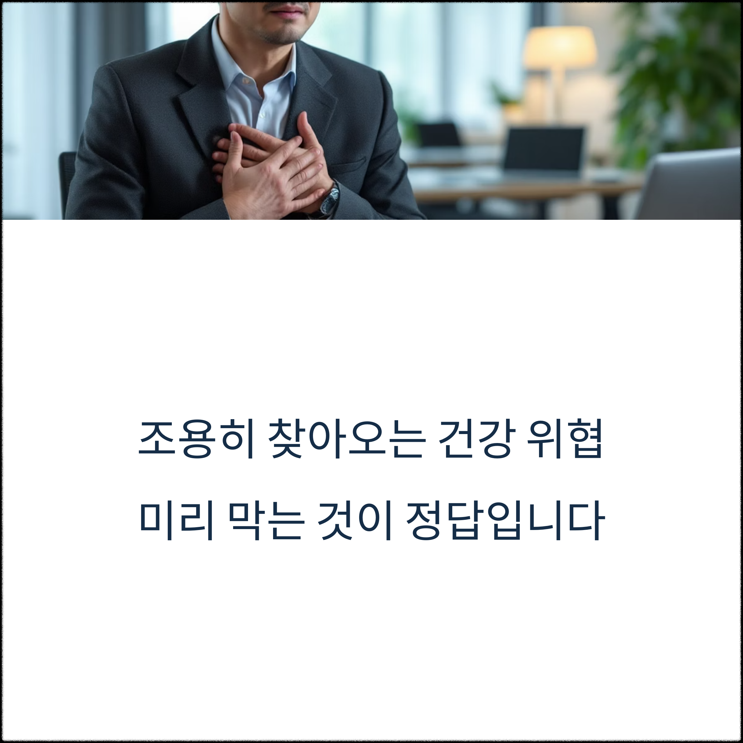 중년 남성 심혈관 질환 예방과 관리법 가이드