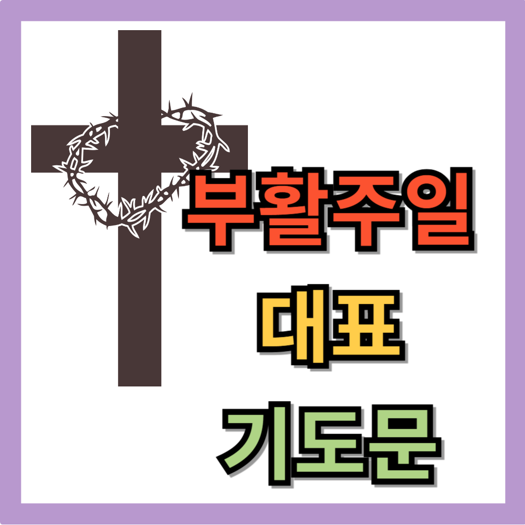 부활절 대표기도문