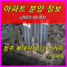 청주 복대자이 더 스카이 분양안내