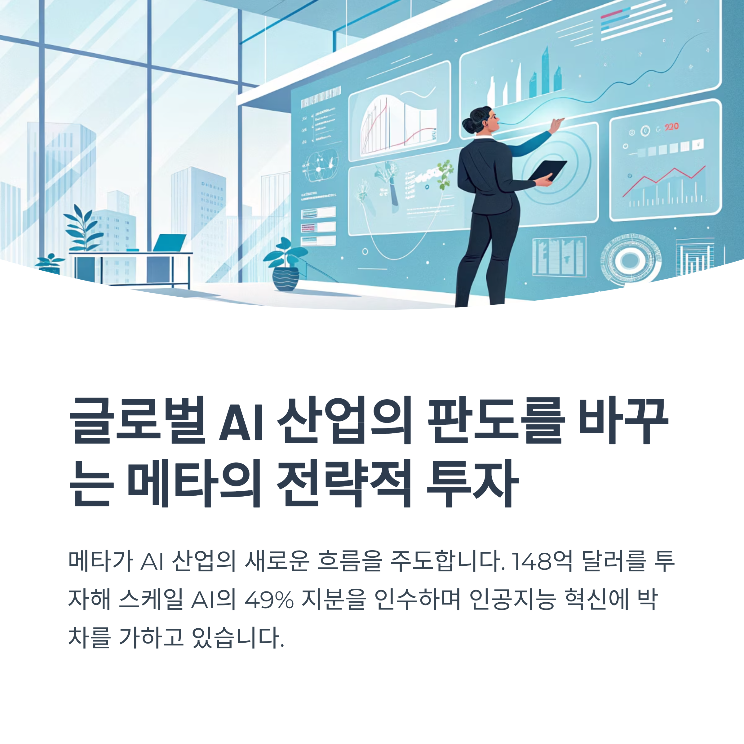 메타,AI 슈퍼인텔리전스 유닛 출범