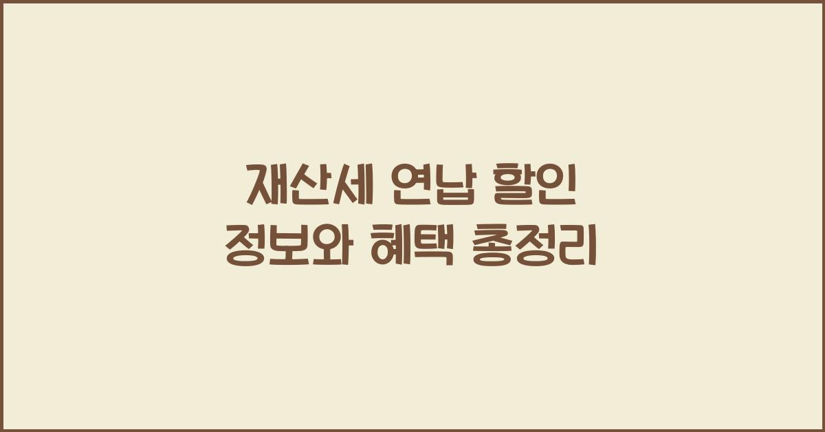 재산세 연납 할인
