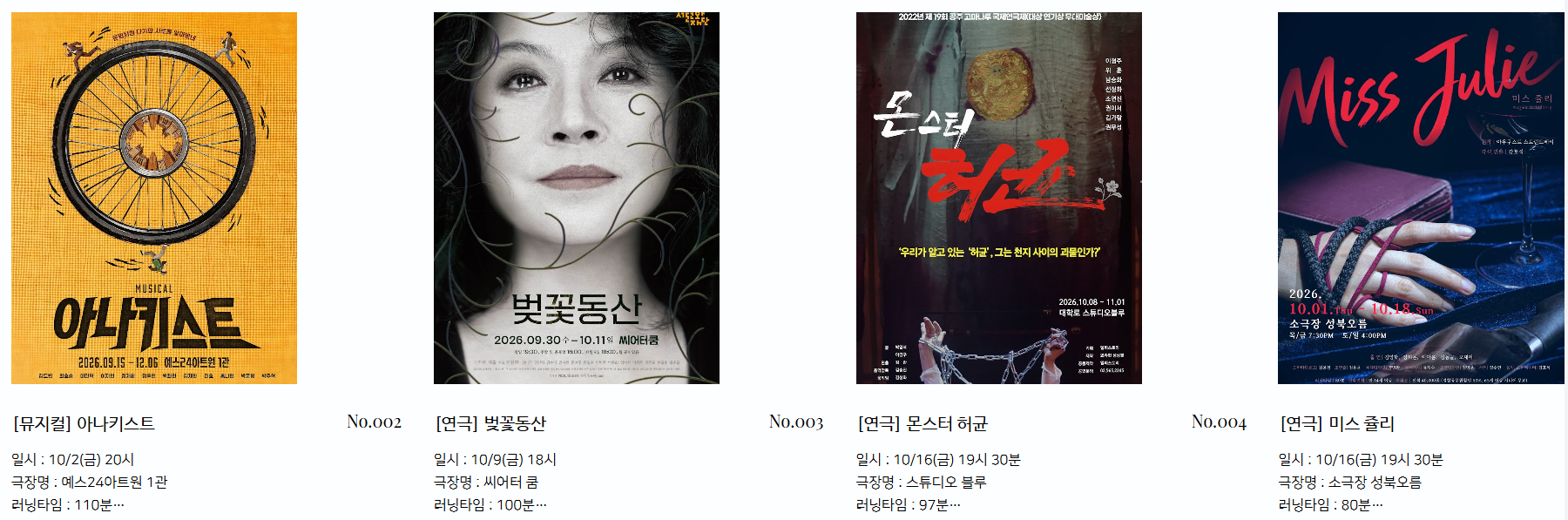 2026년 야간 공연 관람권 10월에 상영할 작품들입니다. 
'아나키스트', '벚꽃동산', '몬스터 허균', '미스 쥴리'