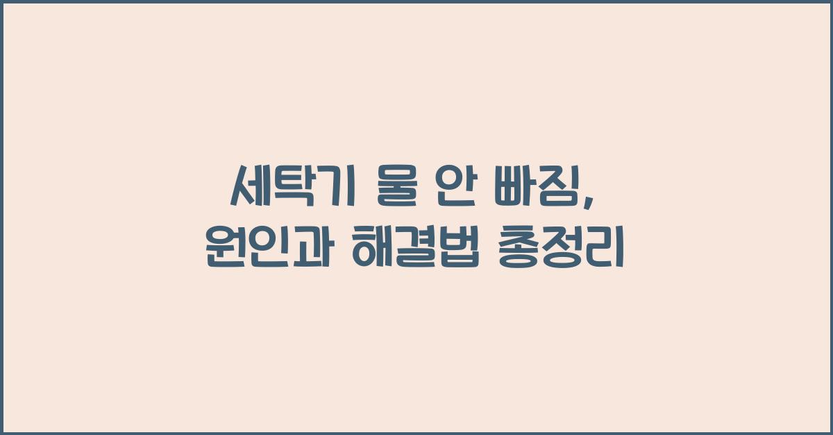 세탁기 물 안 빠짐