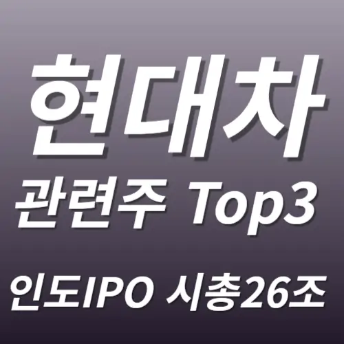 현대차 관련주 수혜주