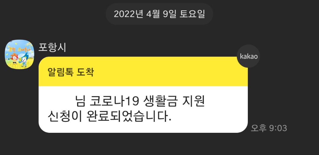 포항시 생활금 지원 신청 완료 메시지 일부