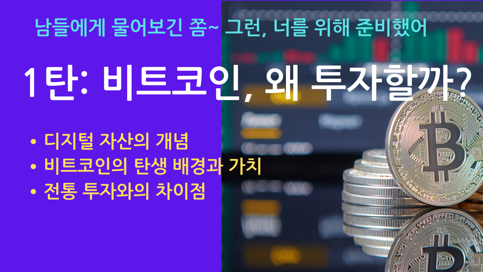 비트코인 기초 안내서1탄-목차 설명-디지털 자산의 개념 -탄생 배경과 가치