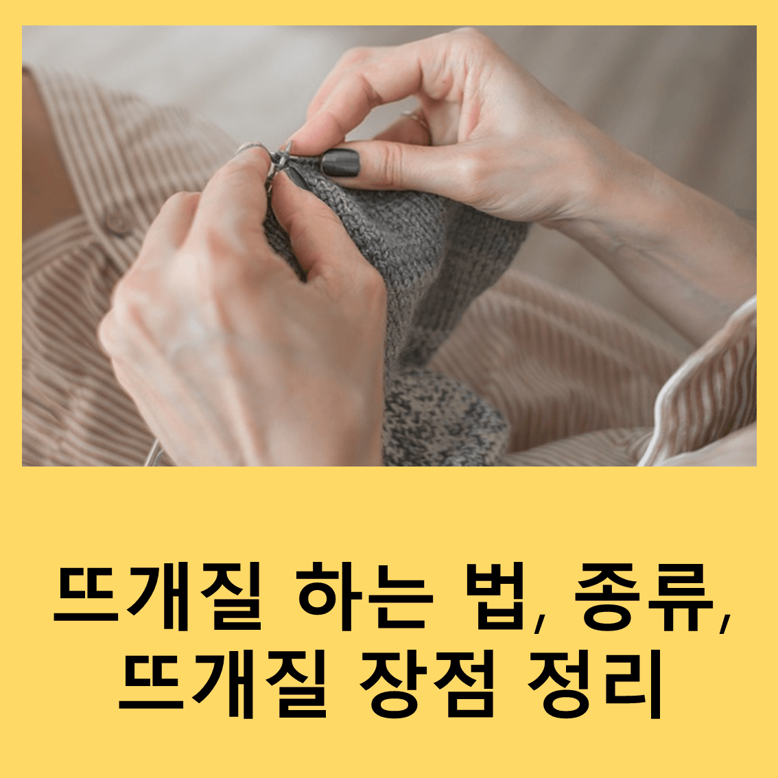 뜨개질